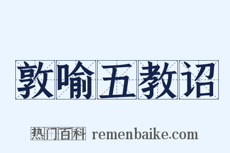 敦喻五教诏是什么意思的图片